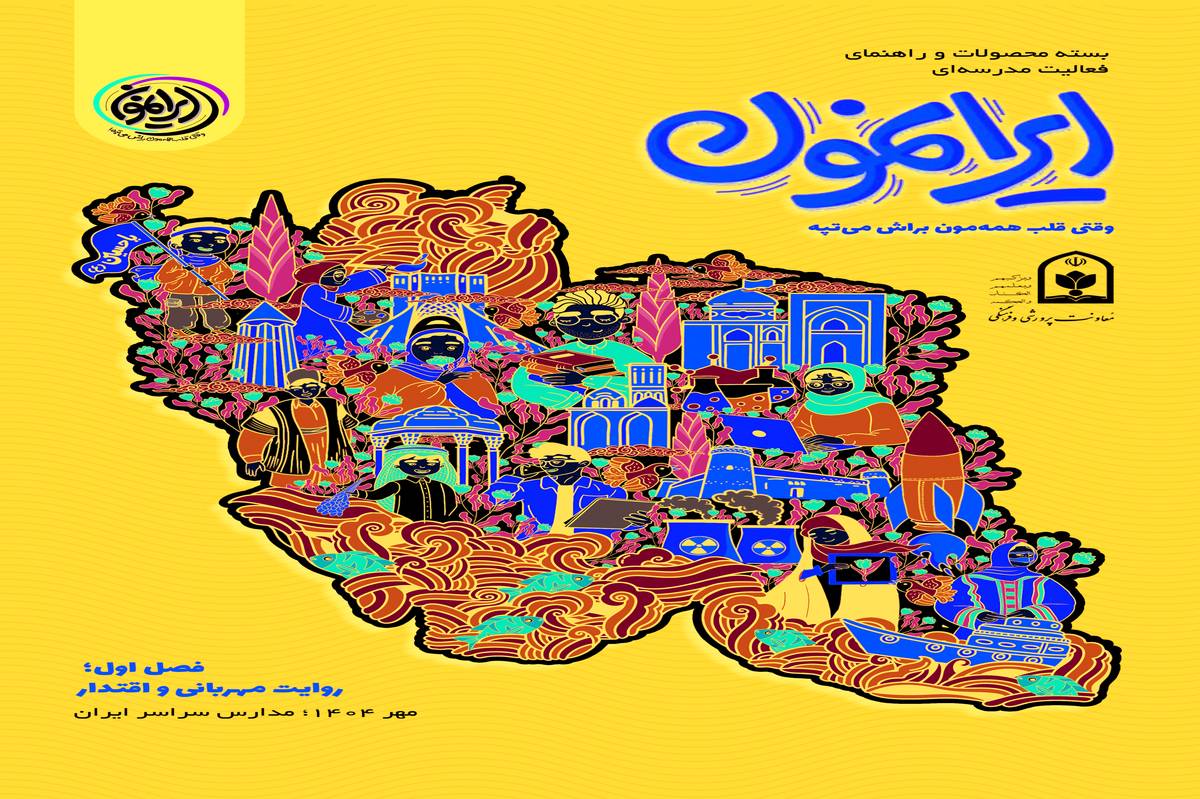 فراخوان بزرگ و پایانی فصل اول «ایرانمون»، فصلِ هیجان و هویت در مدارس ایران