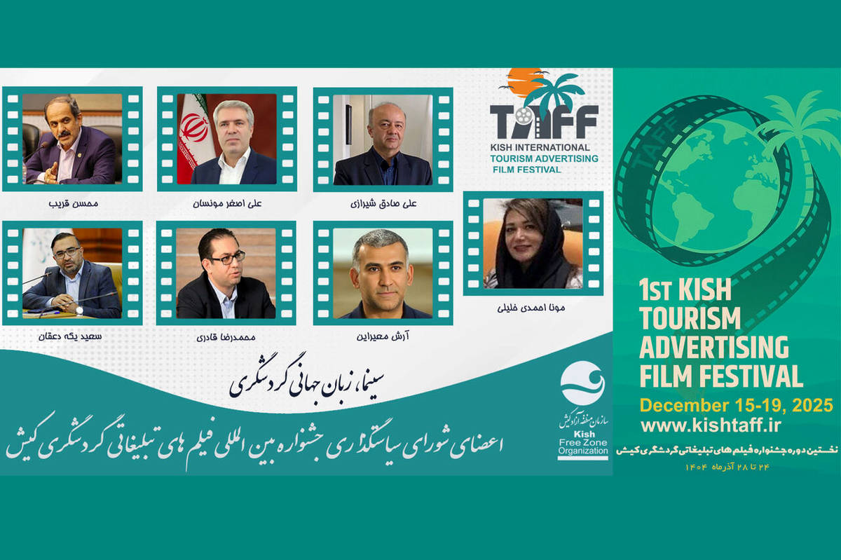کیش میزبان نخستین دوره جشنواره فیلمهای تبلیغاتی گردشگری ایران