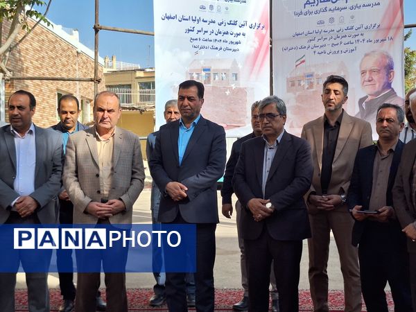 آیین کلنگ‌زنی مدرسه «اولیا» در ناحیه ۴ اصفهان همزمان با سراسر کشور
