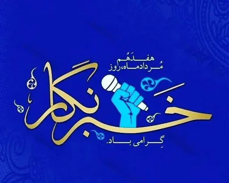 پیام تبریک شورای دانش‌آموزی شهرستان ابهر به مناسبت روز خبرنگار