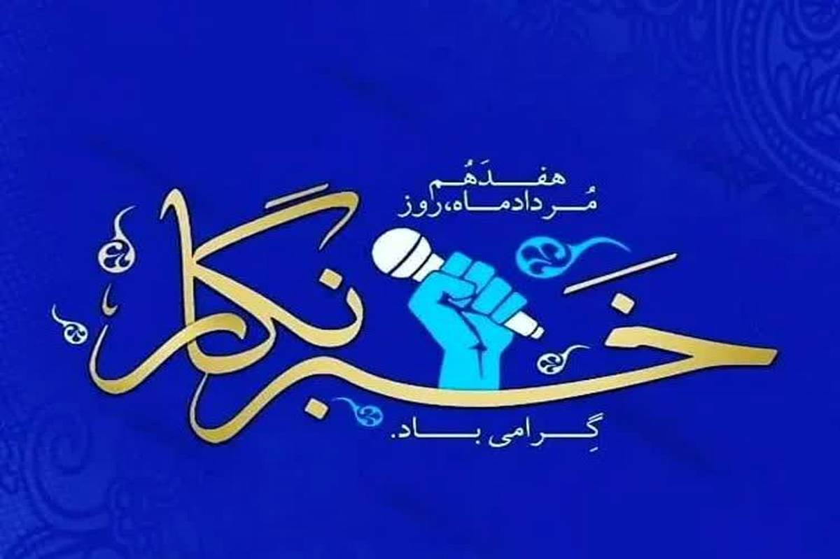 پیام تبریک شورای دانش‌آموزی شهرستان ابهر به مناسبت روز خبرنگار