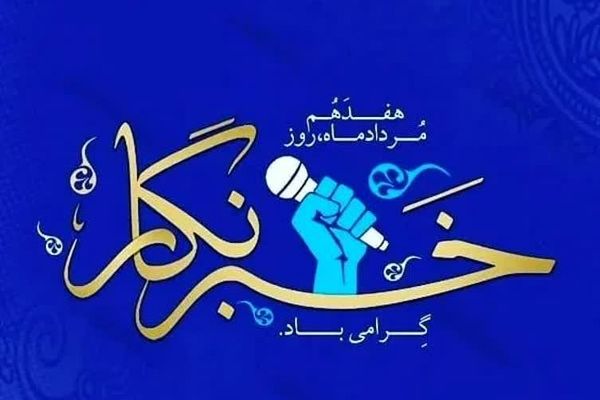 پیام تبریک شورای دانش‌آموزی شهرستان ابهر به مناسبت روز خبرنگار
