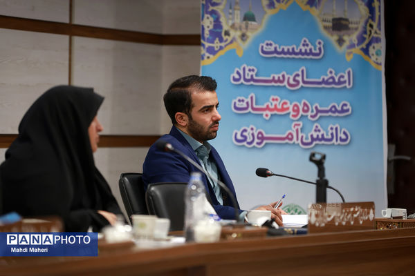 نشست اعضای ستاد عمره و عتبات دانش‌آموزی