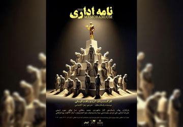 پیش فروش نمایش «نامه اداری» شروع شد