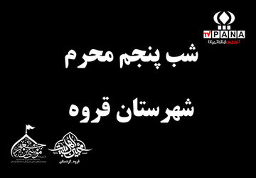 برگزاری مراسم شب پنجم محرم در قروه 