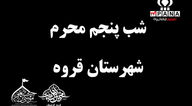 برگزاری مراسم شب پنجم محرم در قروه 