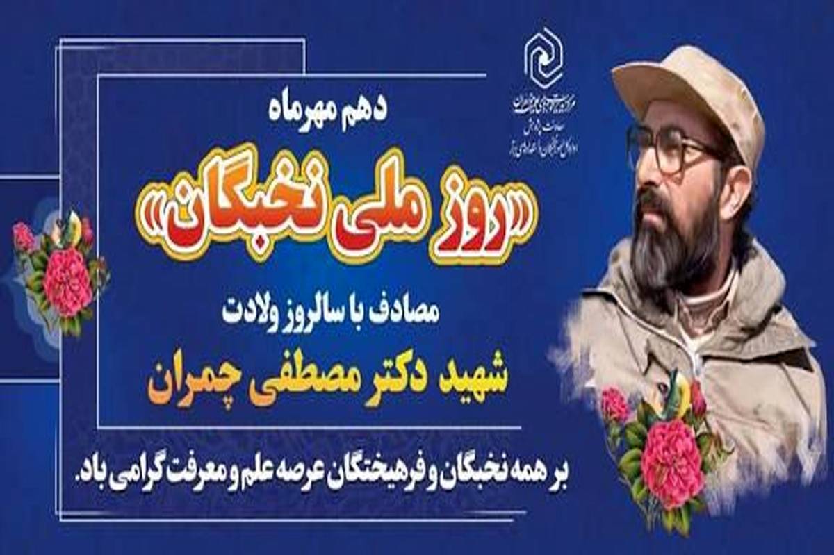 نخبگان سرمایه‌‌های یک ملت‌‌اند