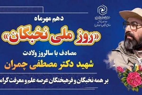 نخبگان سرمایه‌‌های یک ملت‌‌اند