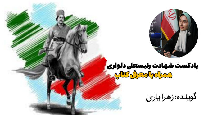 به‌مناسبت یادبود رئیسعلی دلواری