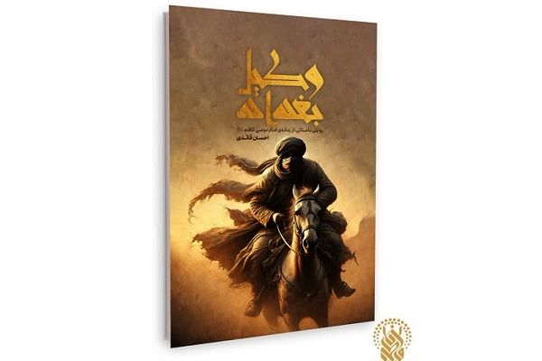 انتشار کتاب «وکیل بغداد» از سوی نشر زائر