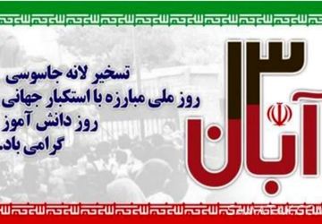 روز دانش‌آموز راهپیمایی همبستگی و امید