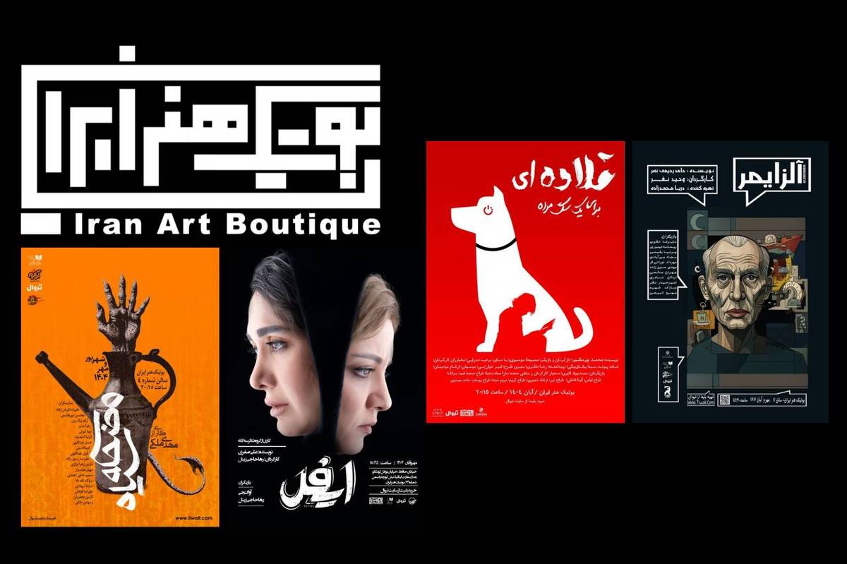 از رویداد نمایشنامهخوانی تا نمایشهای پاییز در بوتیک هنر ایران