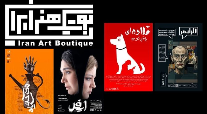 از رویداد نمایشنامه‌خوانی تا نمایش‌های پاییز در بوتیک هنر ایران