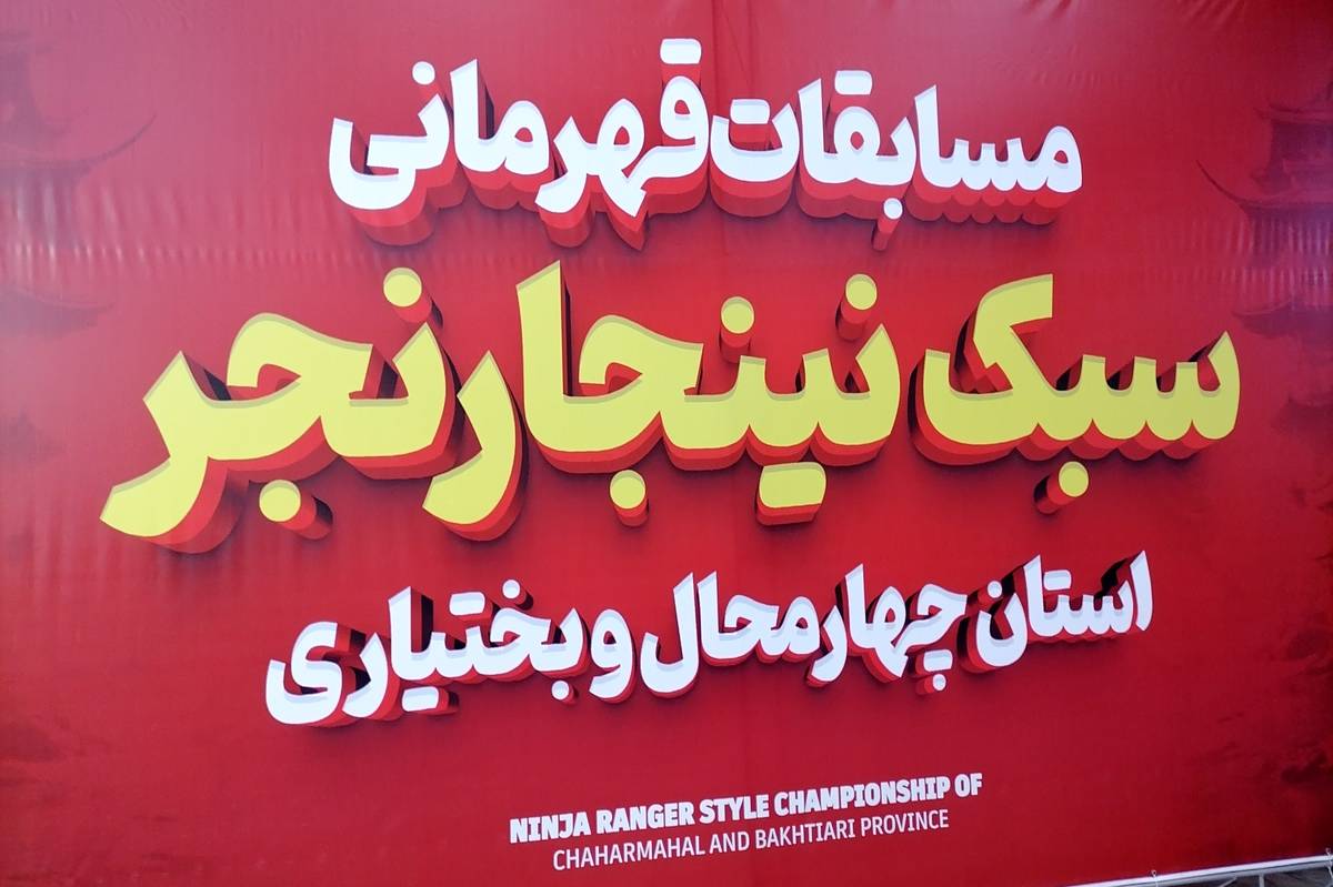 نینجاکاران چهارمحالوبختیاری به میدان آمدند، همه برای قهرمانی!