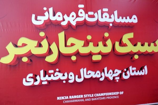 نینجاکاران چهارمحال‌و‌بختیاری به میدان آمدند، همه برای قهرمانی!
