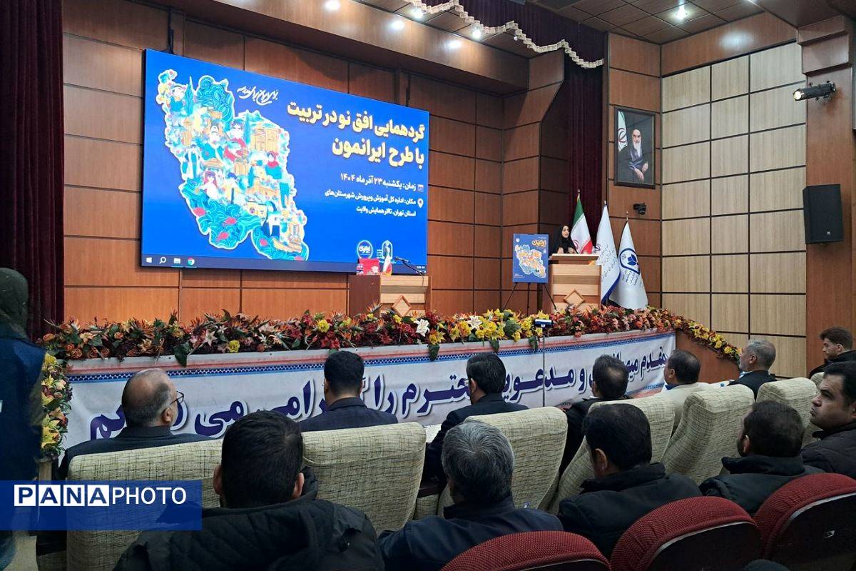 گردهمایی توجیهی «افق نو در تربیت» با تمرکز بر طرح ایرانمون