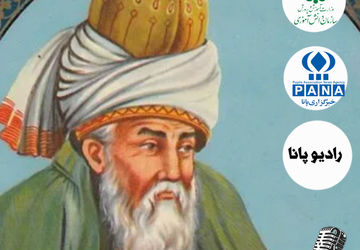 به‌مناسبت بزرگداشت مولانا