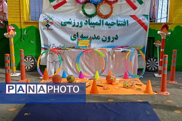 افتتاحیه المپیاد ورزشی درون مدرسه‌ ای در مدارس آزاده و راضیه شکرایی ناحیه دو شهرری 