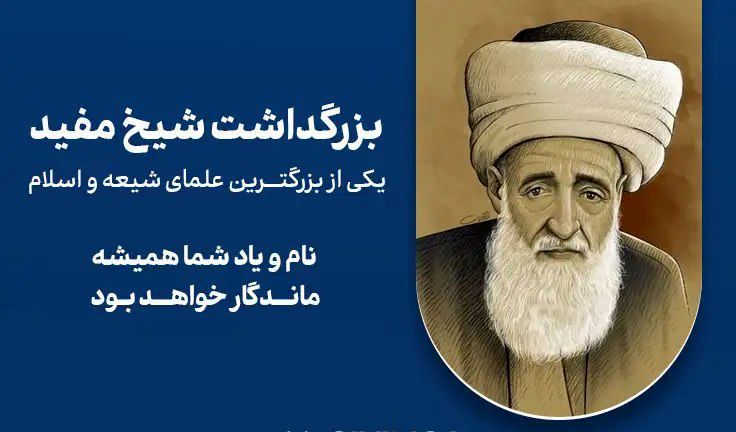 میراث شیخ مفید؛ چراغ راه دین‌داری جوانان می‌شود