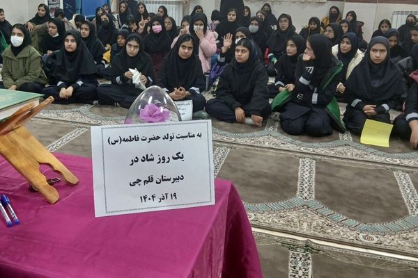 هدف ما آشنایی دانش‌آموزان با سیره نورانی حضرت زهرا(س) و تقویت ارزش‌های تربیتی است
