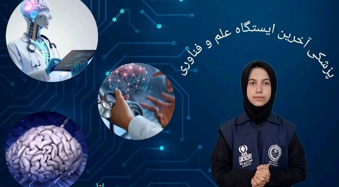 پزشکی در مسیر تازه‌ای قرار دارد؛ مسیری که با علم و فناوری تعریف می‌شود