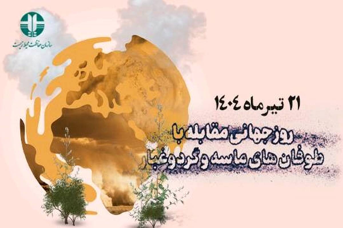 رویکرد راهبردی برای کاهش اثرات زیان‌بار گرد‌وغبار