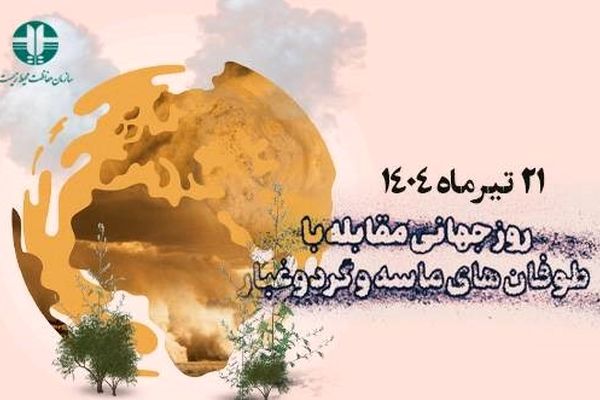 رویکرد راهبردی برای کاهش اثرات زیان‌بار گرد‌وغبار