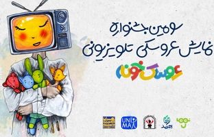 رقابت در مرحله نهایی جشنواره «عروسک‌خونه» آغاز شد/ اعلام آثار راه یافته 