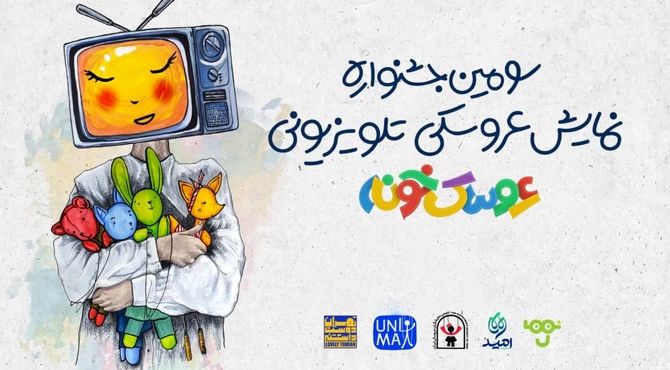 رقابت در مرحله نهایی جشنواره «عروسک‌خونه» آغاز شد/ اعلام آثار راه یافته 