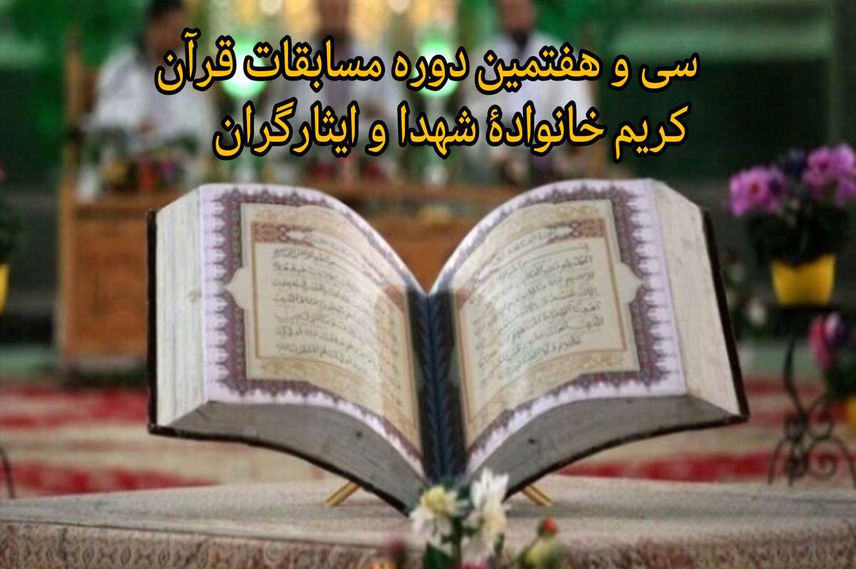 سی‌وهفتمین دوره مسابقات قرآن کریم خانوادۀ شهدا و ایثارگران برگزار می‌شود