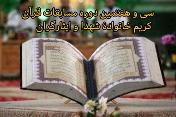 سی‌وهفتمین دوره مسابقات قرآن کریم خانوادۀ شهدا و ایثارگران برگزار می‌شود
