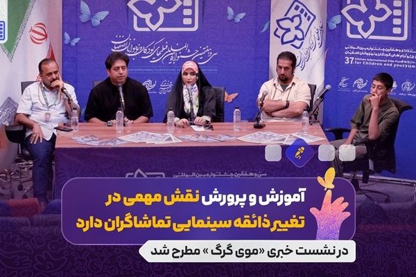 آموزش و پرورش نقش مهمی در تغییر ذائقه سینمایی تماشاگران دارد