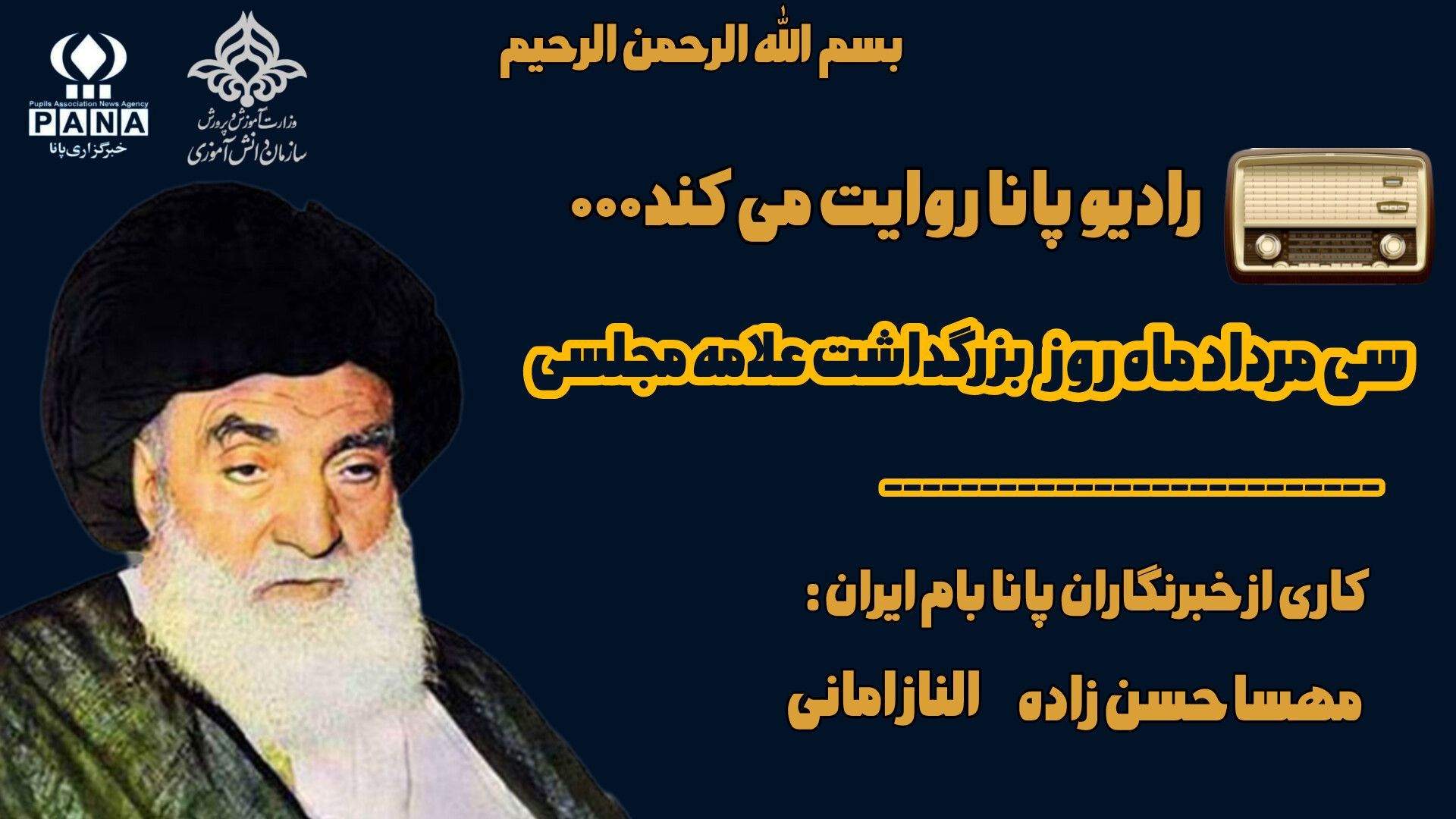 روز بزرگداشت علامه مجلسی