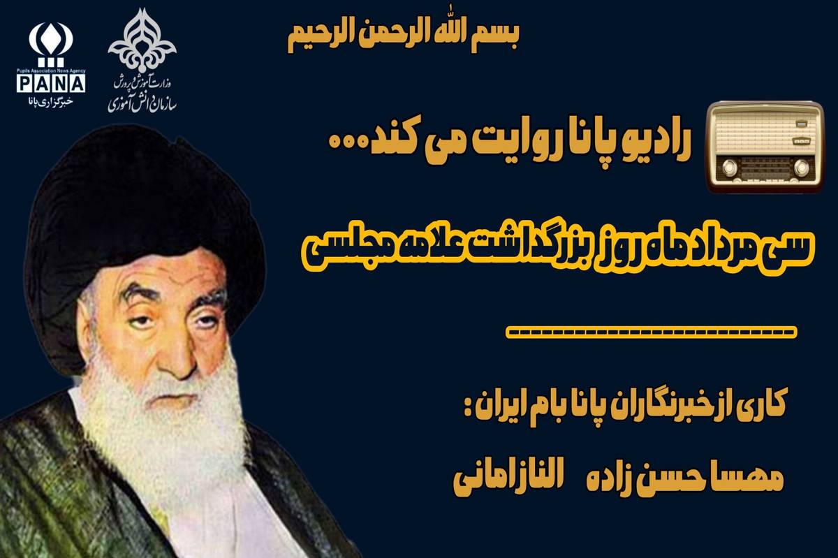 روز بزرگداشت علامه مجلسی
