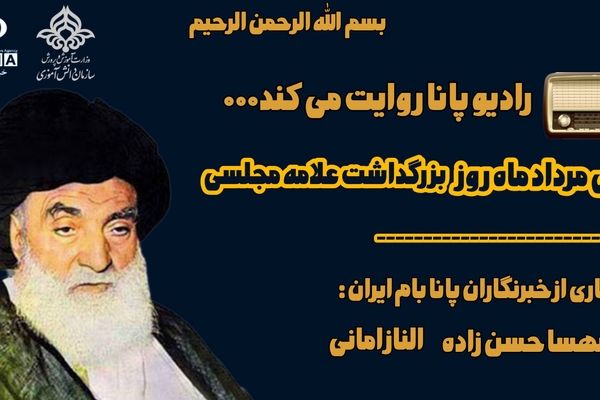 روز بزرگداشت علامه مجلسی