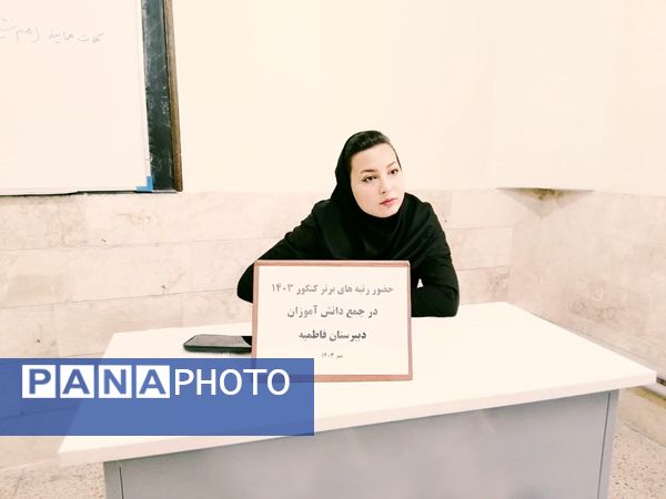 تبادل تجربه برترین‌های کنکور کاشمر در دبیرستان فاطمیه