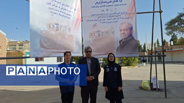 آیین کلنگ‌زنی مدرسه «اولیا» در ناحیه ۴ اصفهان همزمان با سراسر کشور