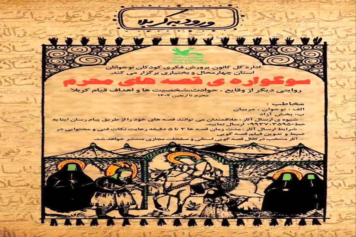 نوجوانان از کربلا میگویند؛ قصهگویی محرم با نگاهی تازه