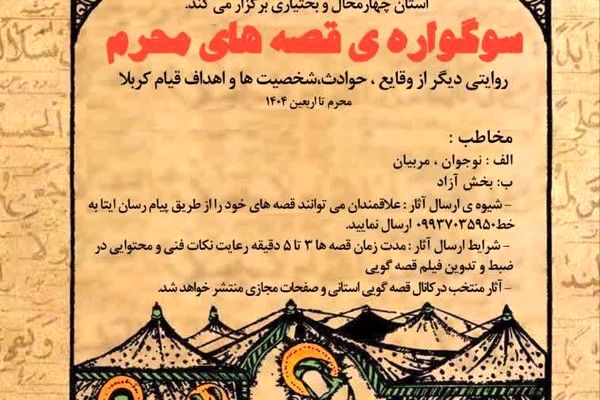 نوجوانان از کربلا می‌گویند؛ قصه‌گویی محرم با نگاهی تازه