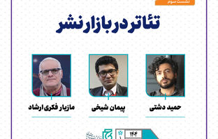 نشست تخصصی «تئاتر در بازار نشر» برپا می‌شود