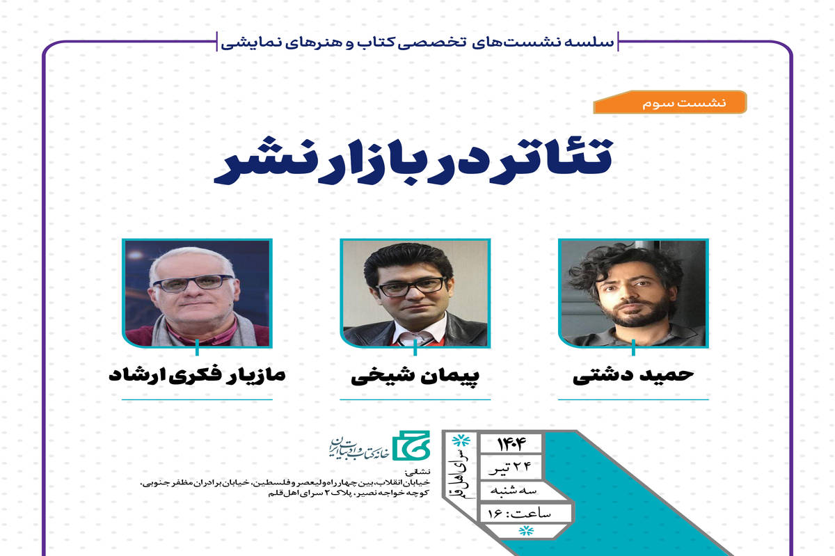 نشست تخصصی «تئاتر در بازار نشر» برپا میشود