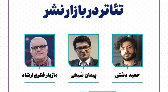 نشست تخصصی «تئاتر در بازار نشر» برپا می‌شود