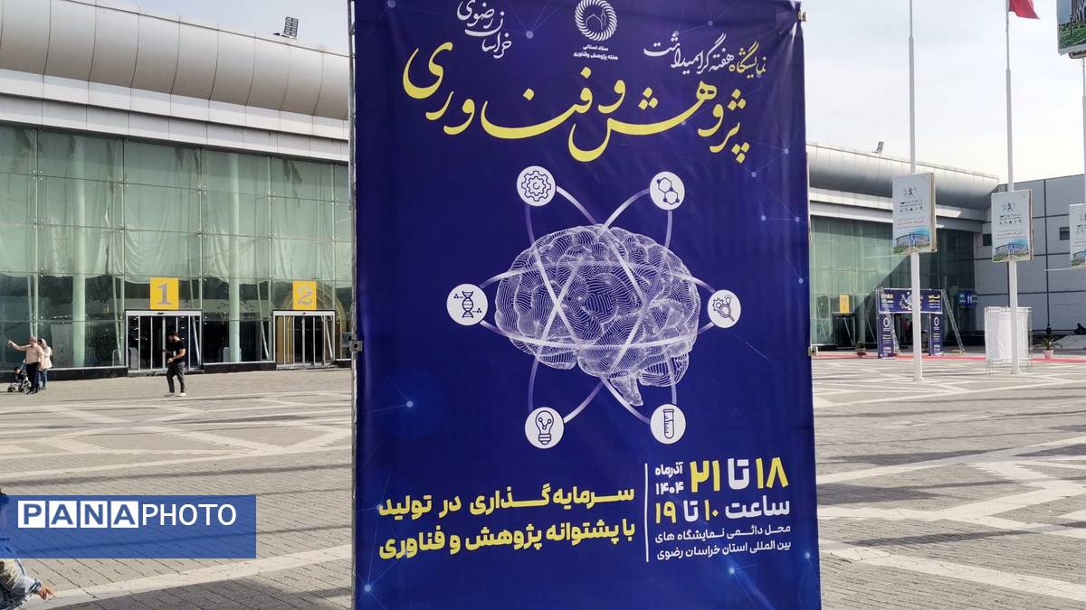 نمایشگاه پژوهش و فناوری در مشهد