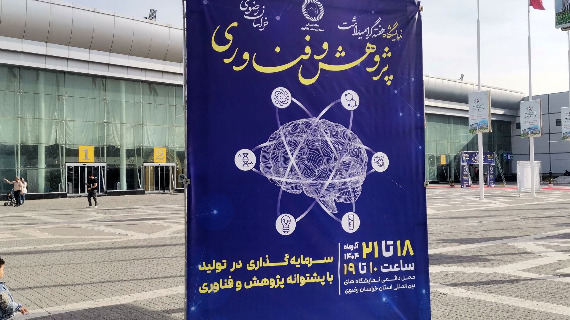 نمایشگاه پژوهش و فناوری در مشهد