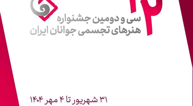 اعلام فهرست نهایی منتخبین سی‌ودومین جشنواره هنرهای تجسمی جوانان ایران