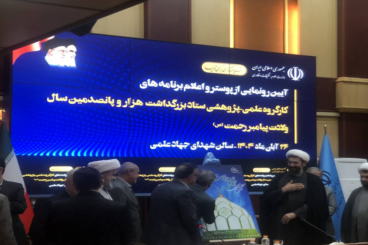 رونمایی از پوستر و برنامه‌های کارگروه علمی ستاد بزرگداشت ۱۵۰۰ سال ولادت پیامبر(ص)