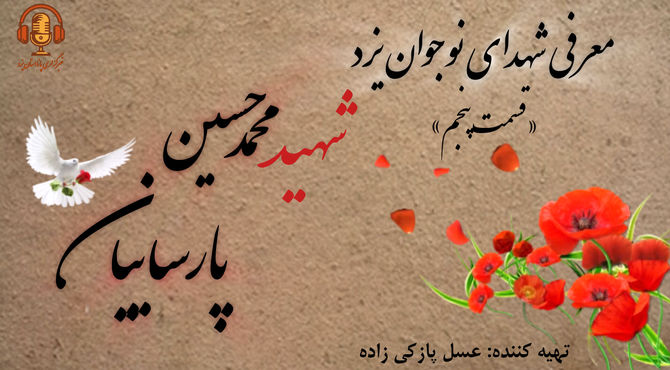 معرفی شهدای نوجوان یزد «قسمت پنجم»