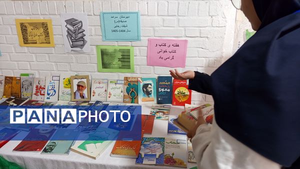 نمایشگاه کتاب در دبیرستان صدیقه یک 