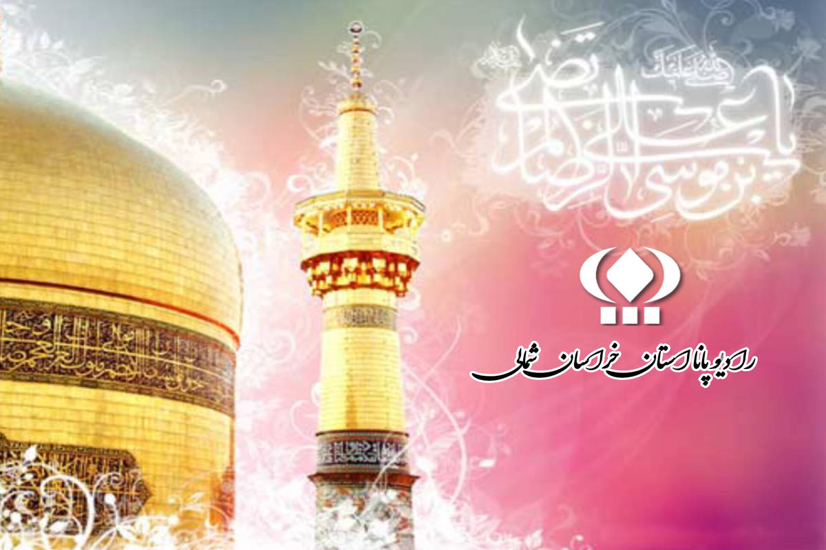 به‌مناسبت روز ولادت امام رضا (ع) 