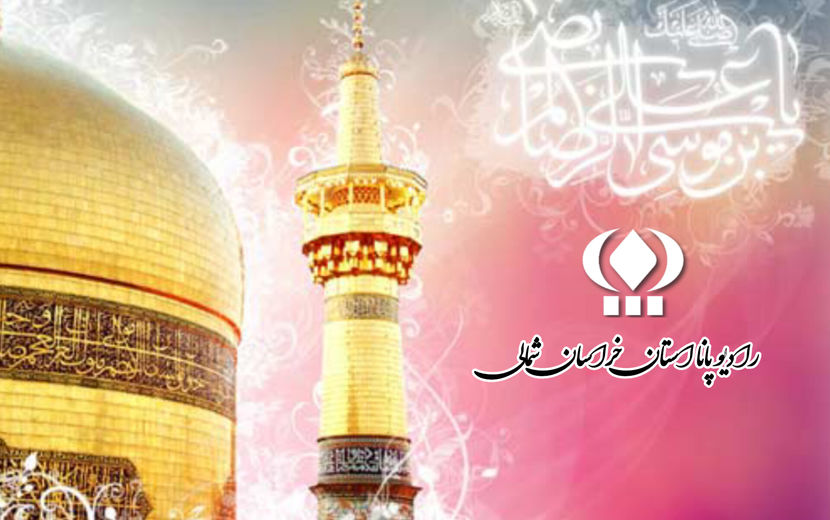 به‌مناسبت روز ولادت امام رضا (ع) 
